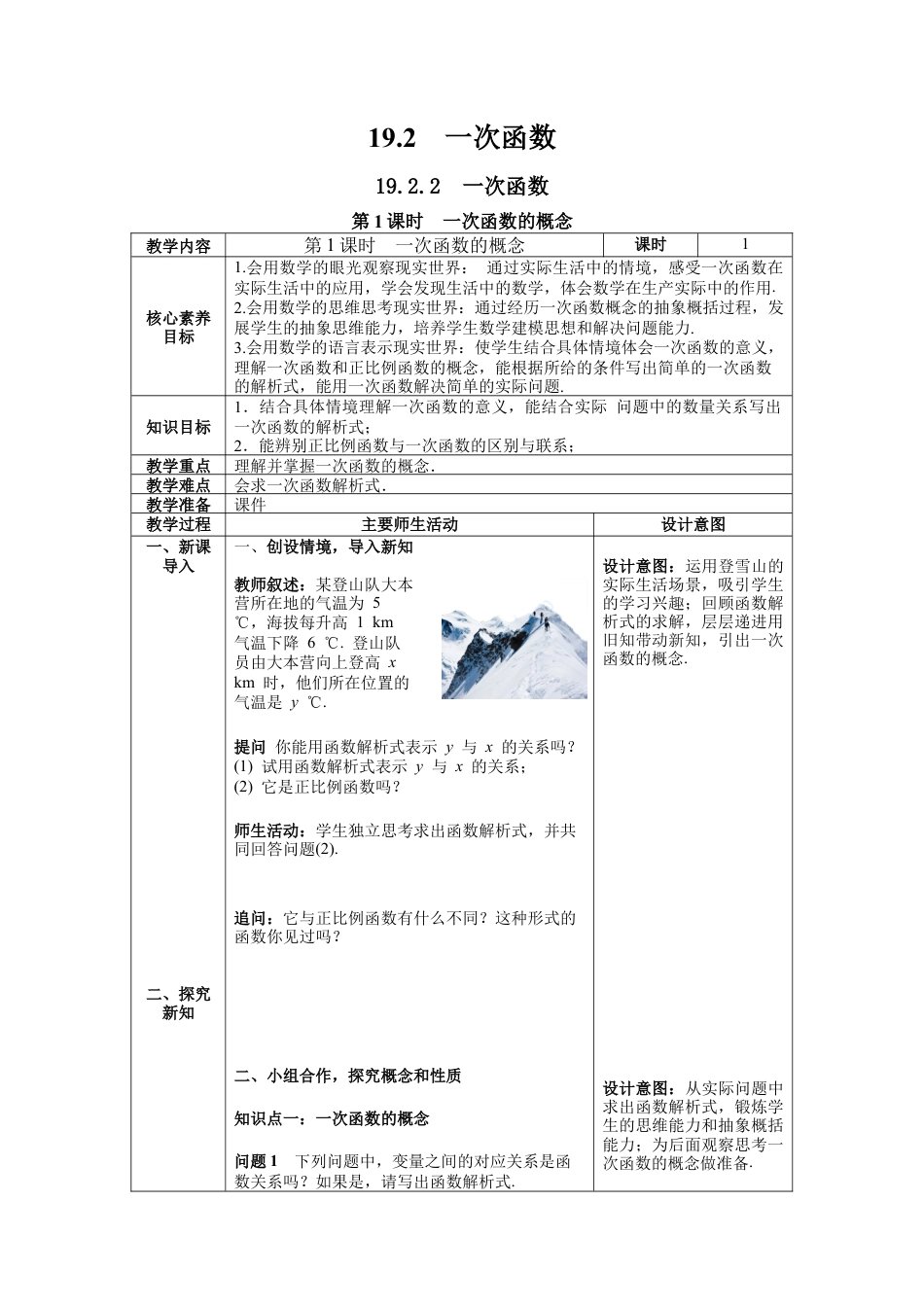 人教版初中数学八下-19.2.2 第1课时 一次函数的概念 --教案.docx_第1页