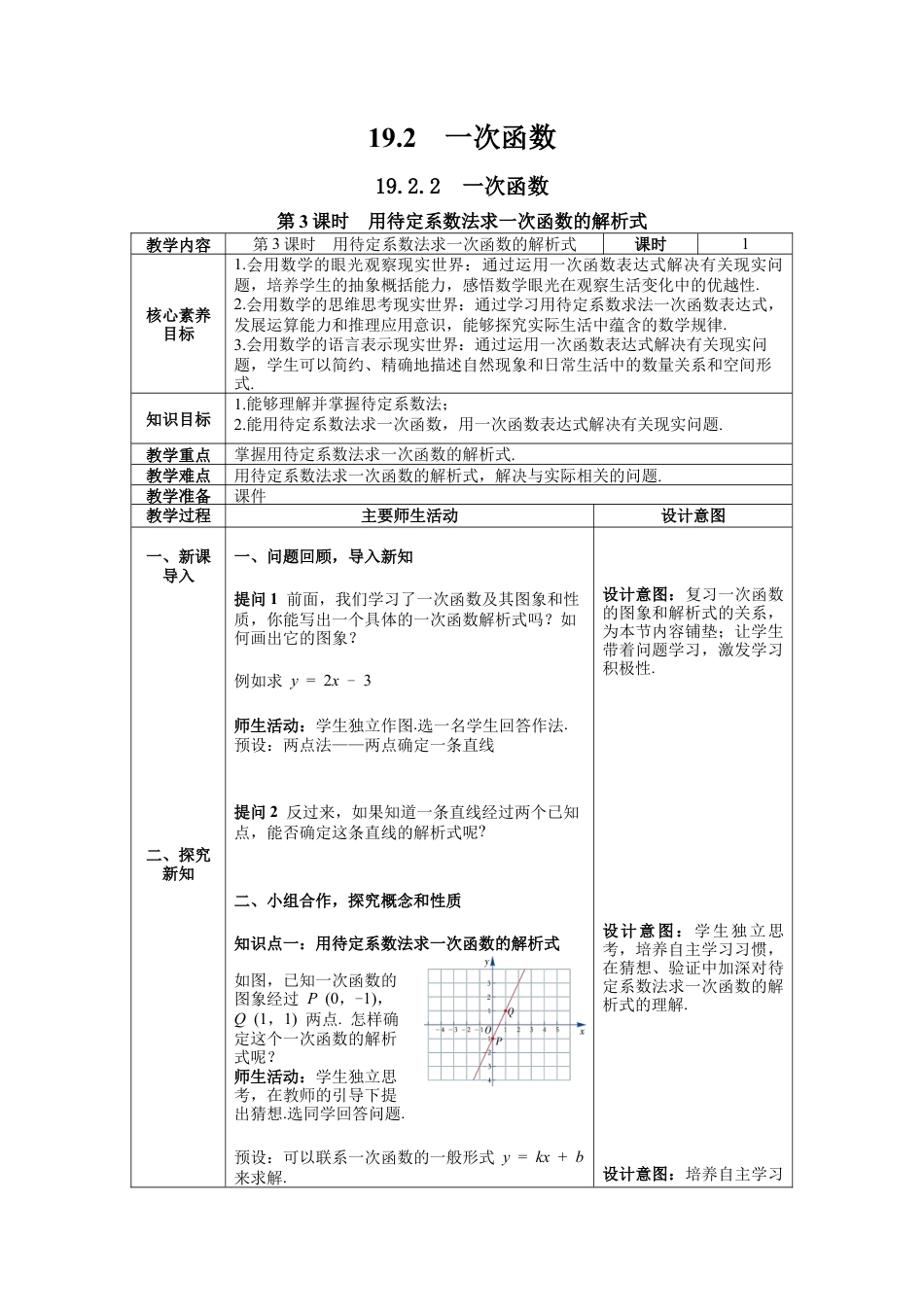 人教版初中数学八下-19.2.2 第3课时  用待定系数法求一次函数解析式 -- 教案.docx_第1页