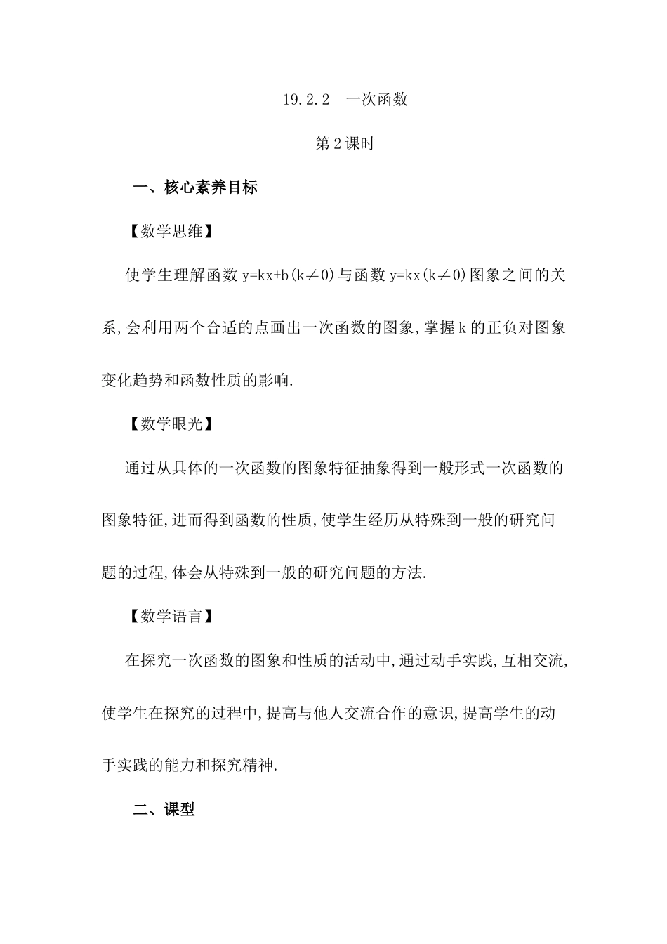 人教版初中数学八下-19.2.2 一次函数（第2课时）.docx_第1页