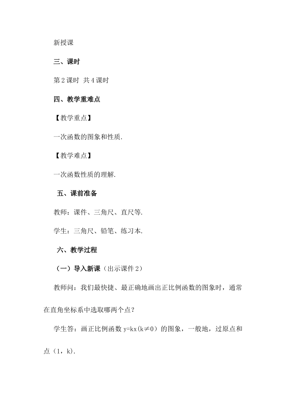 人教版初中数学八下-19.2.2 一次函数（第2课时）.docx_第2页