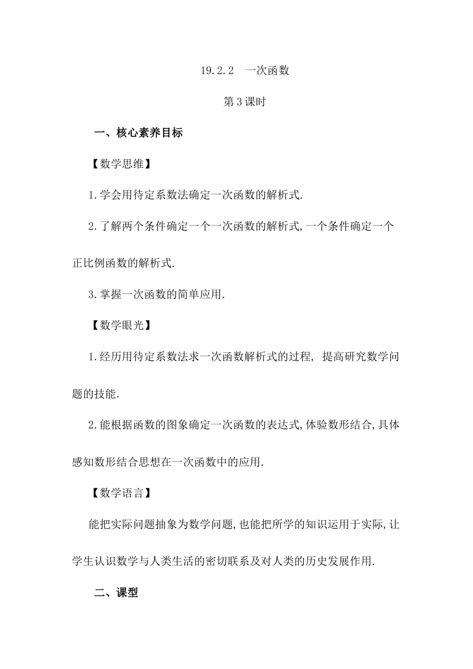 人教版初中数学八下-19.2.2 一次函数（第3课时）.docx_第1页