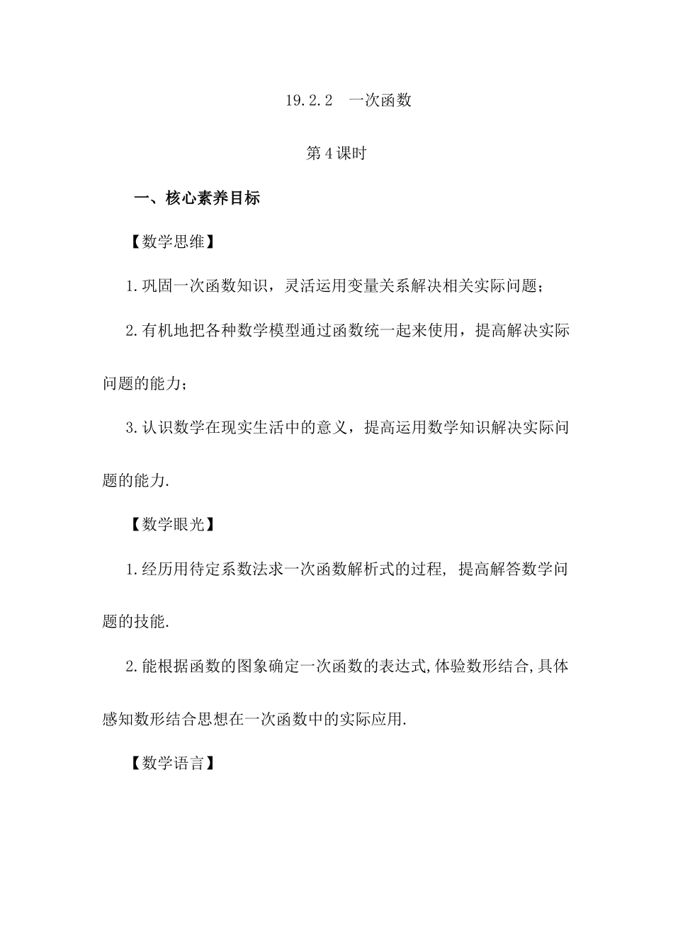 人教版初中数学八下-19.2.2 一次函数（第4课时）.docx_第1页