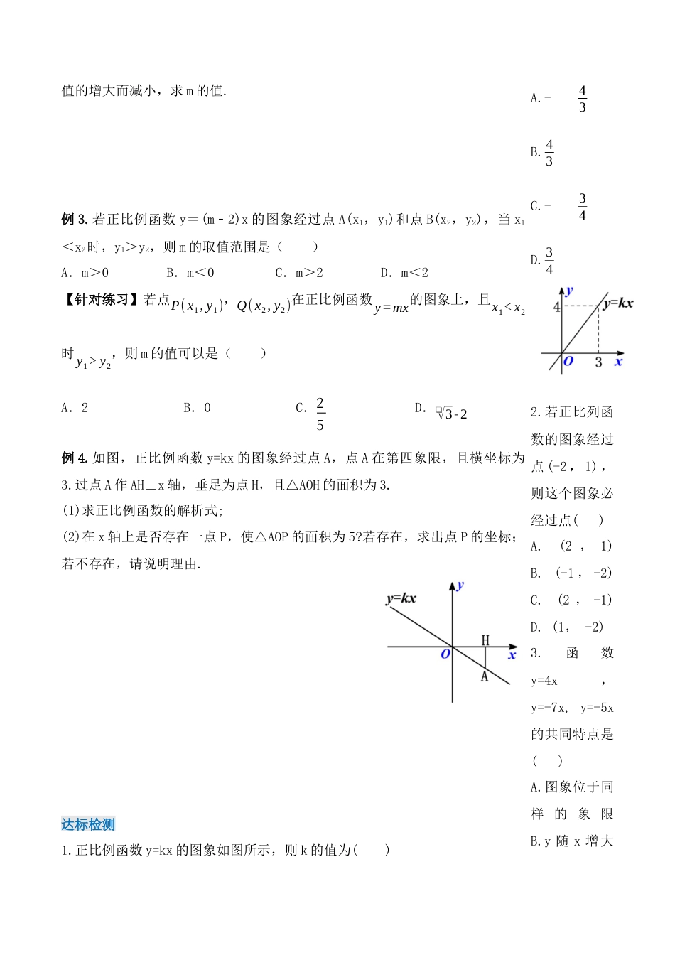人教版初中数学八下-19.2.2 正比例函数的图象和性质（第二课时）（导学案）-（人教版）.docx_第3页