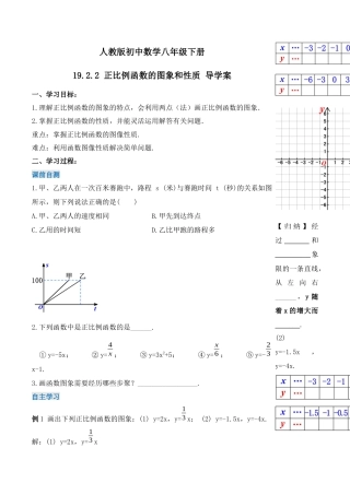 人教版初中数学八下-19.2.2 正比例函数的图象和性质（第二课时）（导学案）-（人教版）.docx