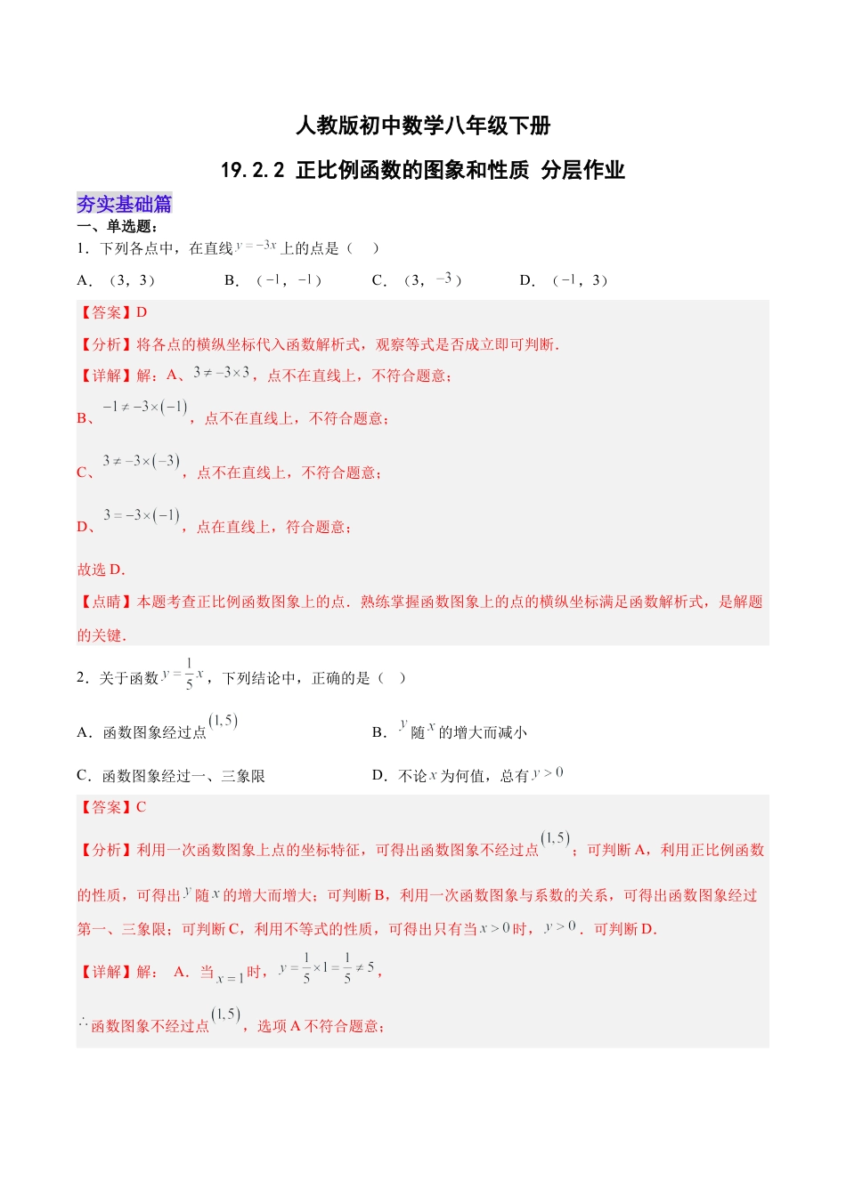 人教版初中数学八下-19.2.2 正比例函数的图象和性质（分层作业）-（人教版）（解析版）.docx_第1页