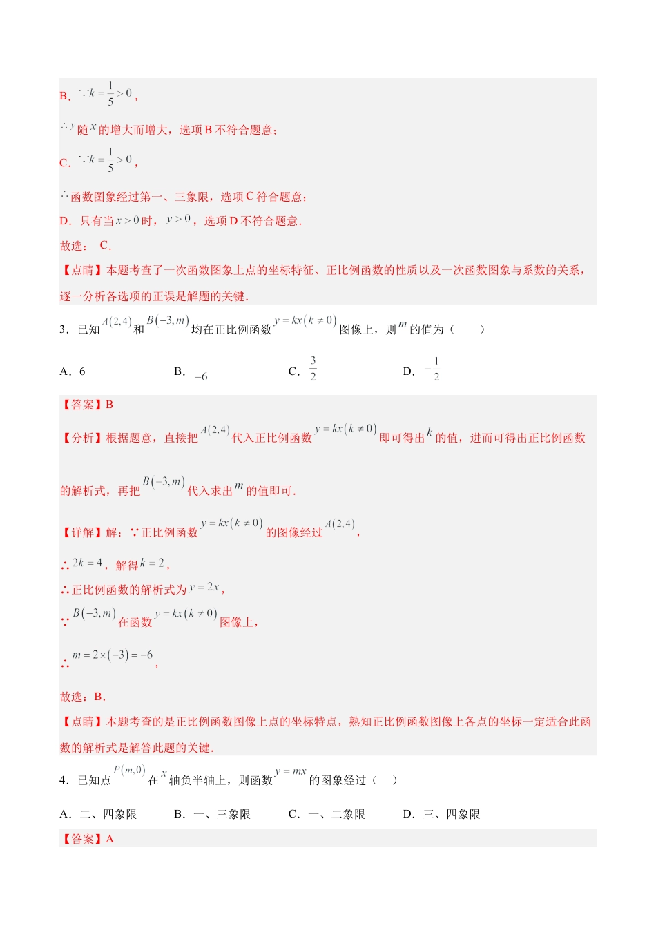 人教版初中数学八下-19.2.2 正比例函数的图象和性质（分层作业）-（人教版）（解析版）.docx_第2页