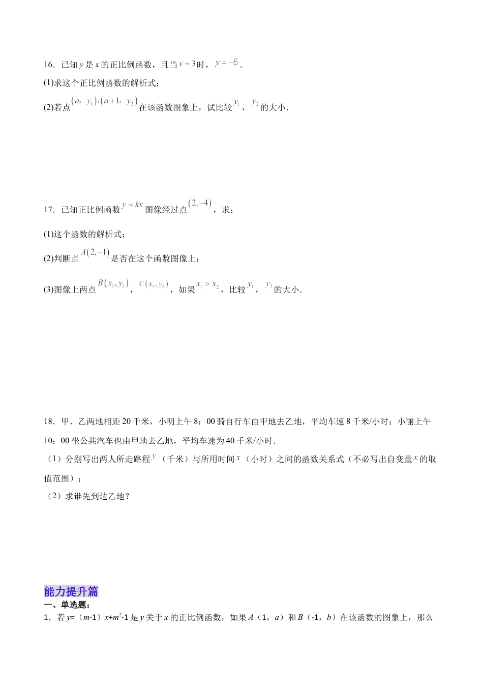 人教版初中数学八下-19.2.2 正比例函数的图象和性质（分层作业）-（人教版）（原卷版）.docx_第3页