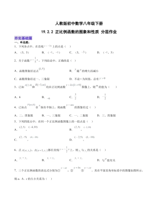 人教版初中数学八下-19.2.2 正比例函数的图象和性质（分层作业）-（人教版）（原卷版）.docx