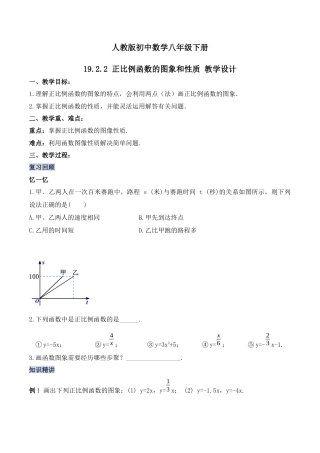 人教版初中数学八下-19.2.2 正比例函数的图象与性质（第二课时）（教学设计）-（人教版）.docx