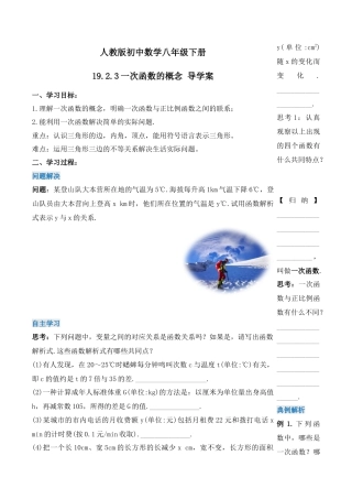 人教版初中数学八下-19.2.3  一次函数的概念（第一课时）（导学案）-（人教版）.docx
