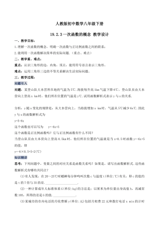 人教版初中数学八下-19.2.3  一次函数的概念（第一课时）（教学设计）-（人教版）.docx