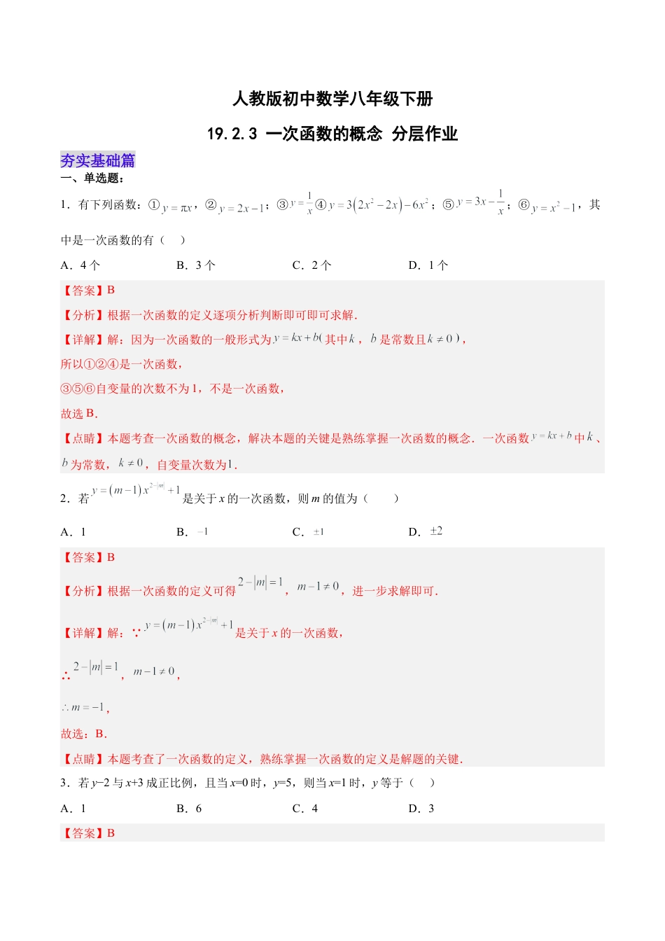 人教版初中数学八下-19.2.3  一次函数的概念（分层作业）-（人教版）（解析版）.docx_第1页