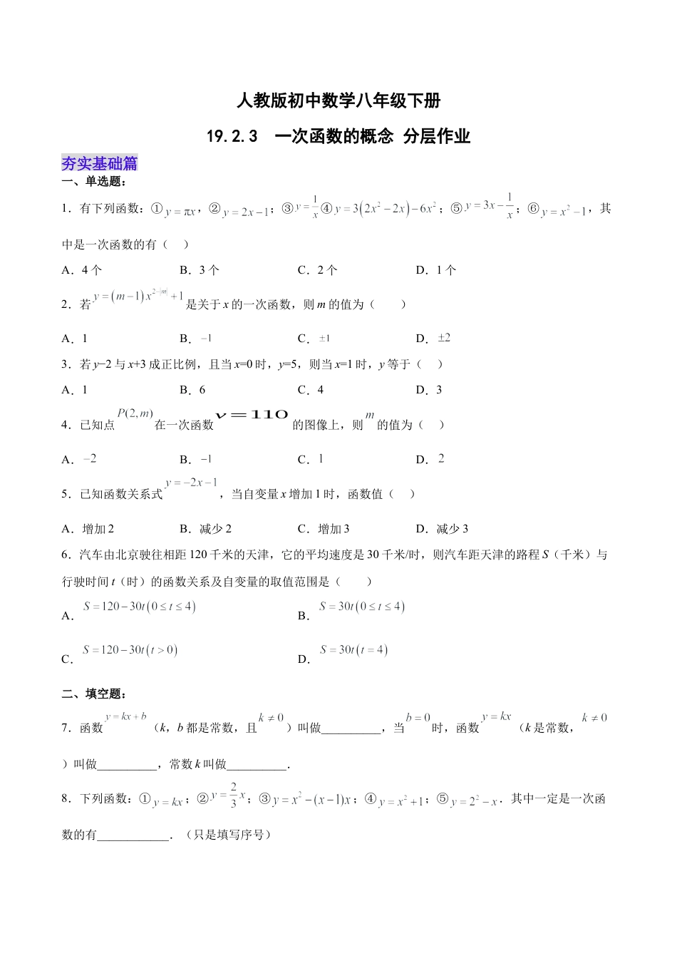人教版初中数学八下-19.2.3  一次函数的概念（分层作业）-（人教版）（原卷版）.docx_第1页