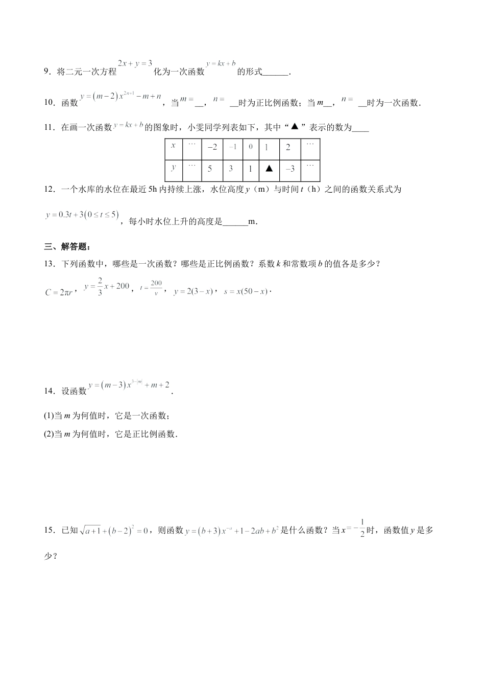 人教版初中数学八下-19.2.3  一次函数的概念（分层作业）-（人教版）（原卷版）.docx_第2页