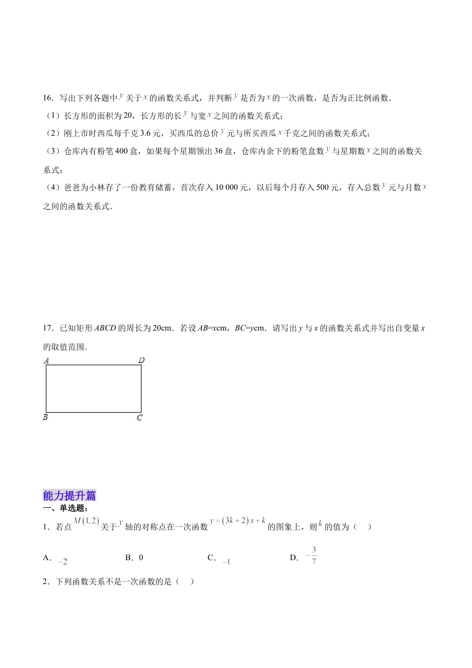 人教版初中数学八下-19.2.3  一次函数的概念（分层作业）-（人教版）（原卷版）.docx_第3页