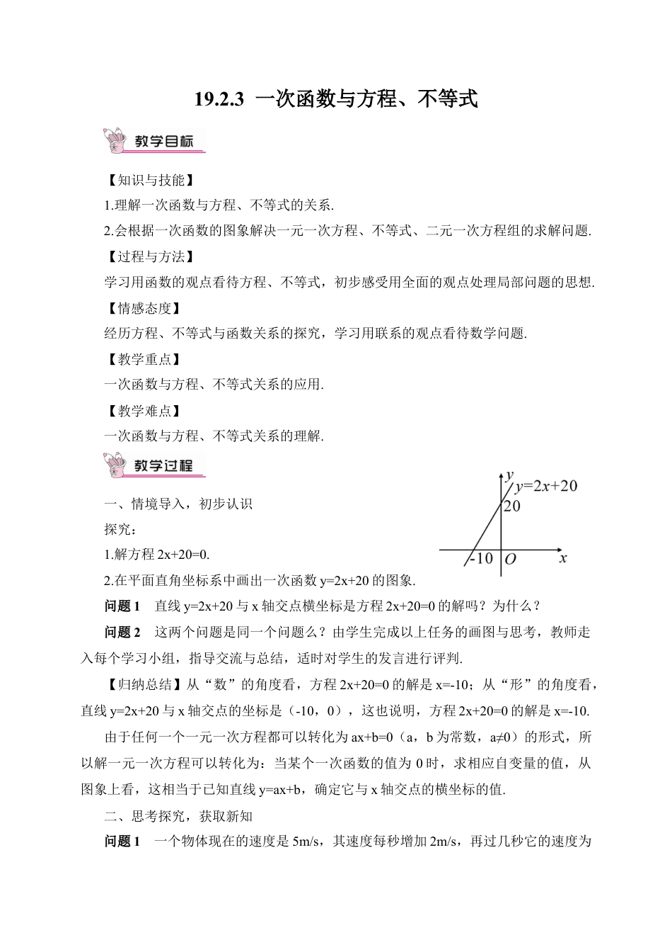 人教版初中数学八下-19.2.3  一次函数与方程、不等式（教案）.docx_第1页