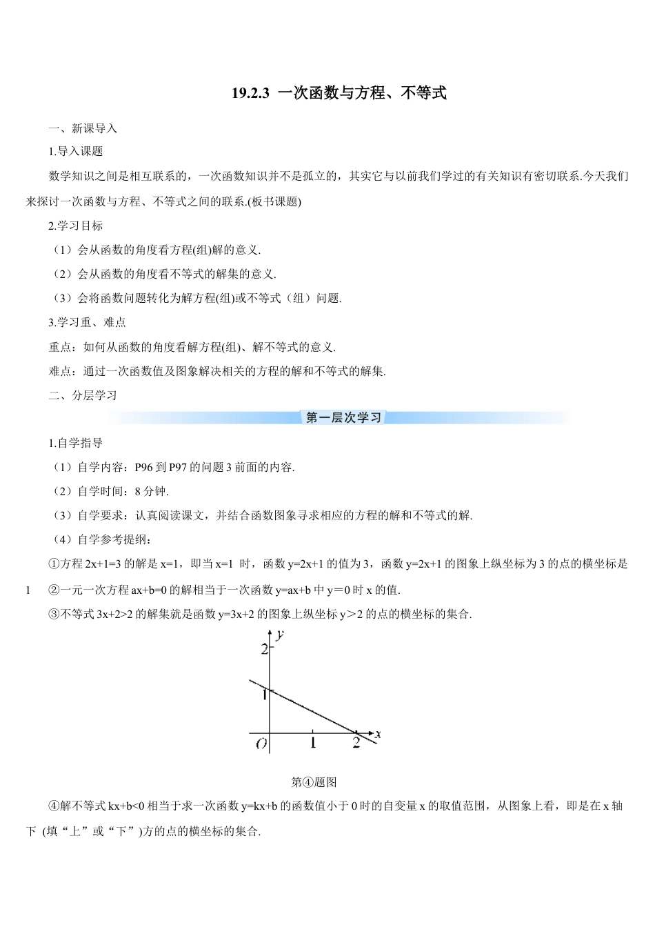 人教版初中数学八下-19.2.3 一次函数与方程、不等式（导学案）.docx_第1页