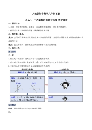 人教版初中数学八下-19.2.4  一次函数的图象与性质（第二课时）（教学设计）-（人教版）.docx