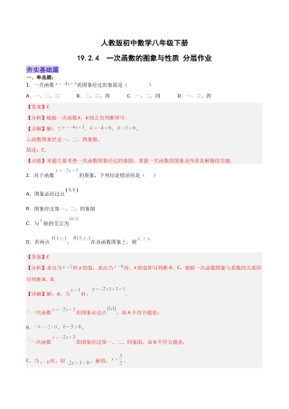 人教版初中数学八下-19.2.4  一次函数的图象与性质（分层作业）-（人教版）（解析版）.docx