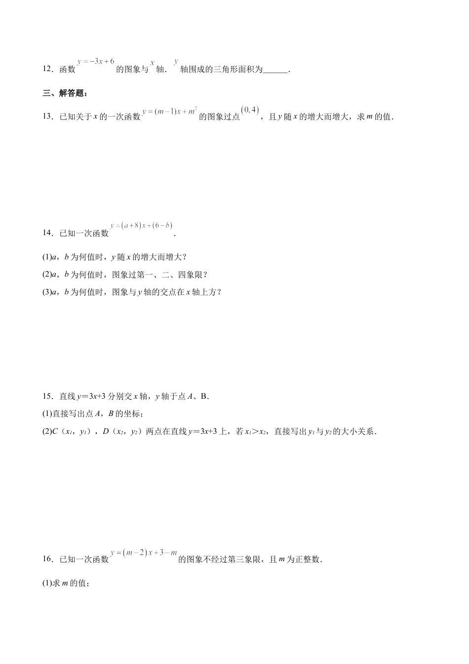 人教版初中数学八下-19.2.4  一次函数的图象与性质（分层作业）-（人教版）（原卷版）.docx_第3页