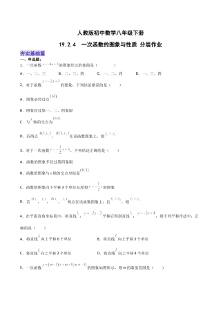 人教版初中数学八下-19.2.4  一次函数的图象与性质（分层作业）-（人教版）（原卷版）.docx