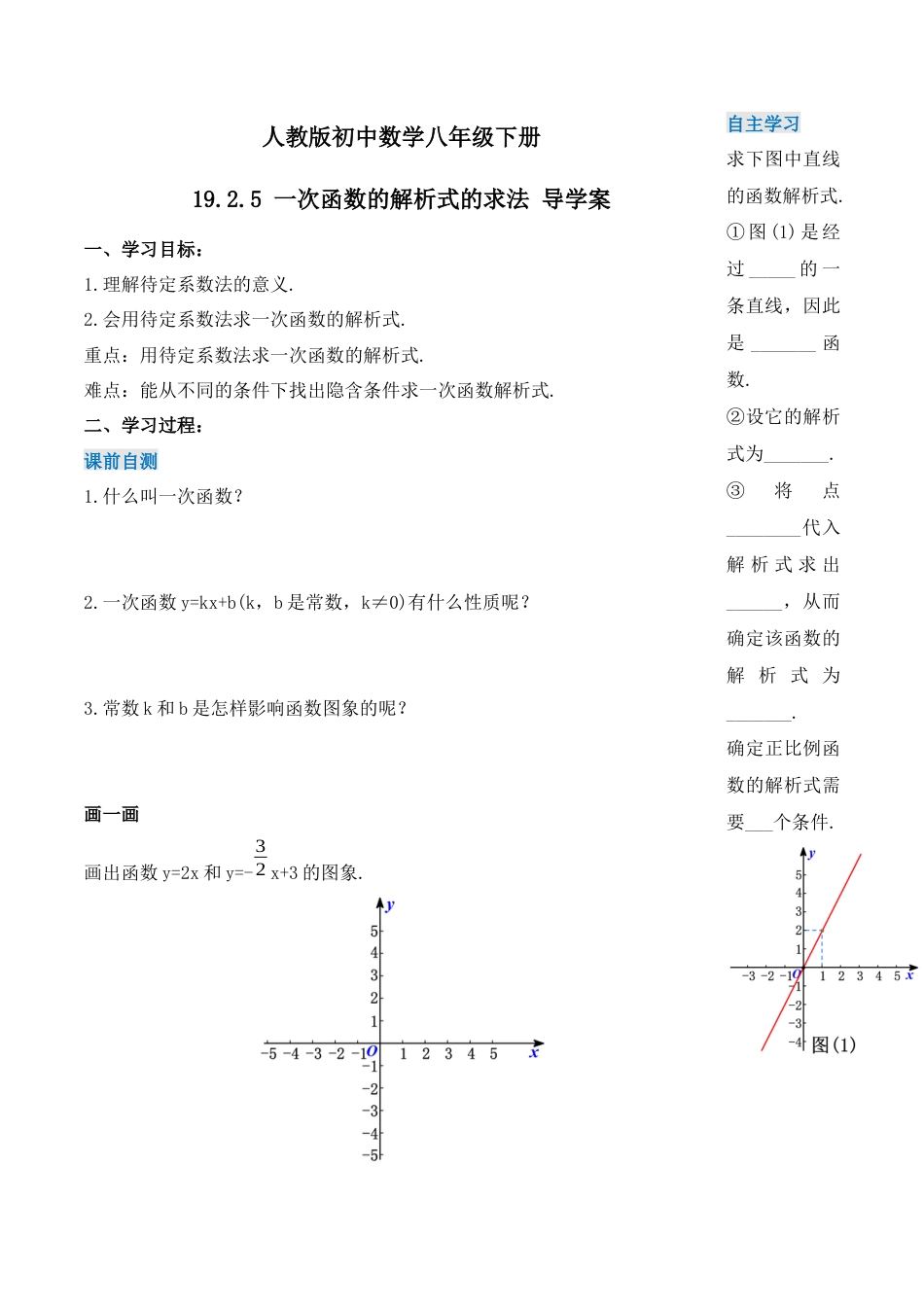 人教版初中数学八下-19.2.5  一次函数的解析式的求法（第三课时）（导学案）-（人教版）.docx_第1页