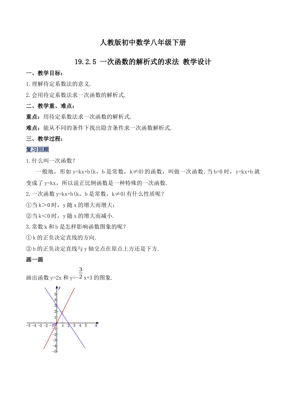 人教版初中数学八下-19.2.5  一次函数的解析式的求法（第三课时）（教学设计）-（人教版）.docx_第1页