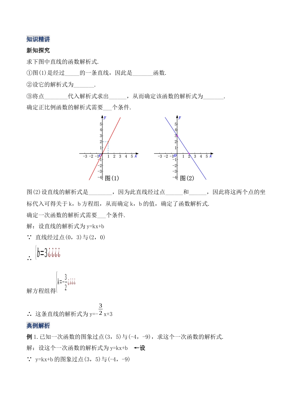 人教版初中数学八下-19.2.5  一次函数的解析式的求法（第三课时）（教学设计）-（人教版）.docx_第2页