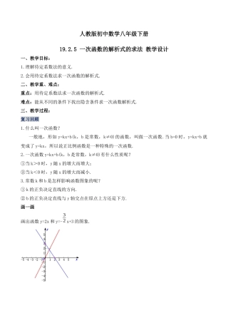 人教版初中数学八下-19.2.5  一次函数的解析式的求法（第三课时）（教学设计）-（人教版）.docx
