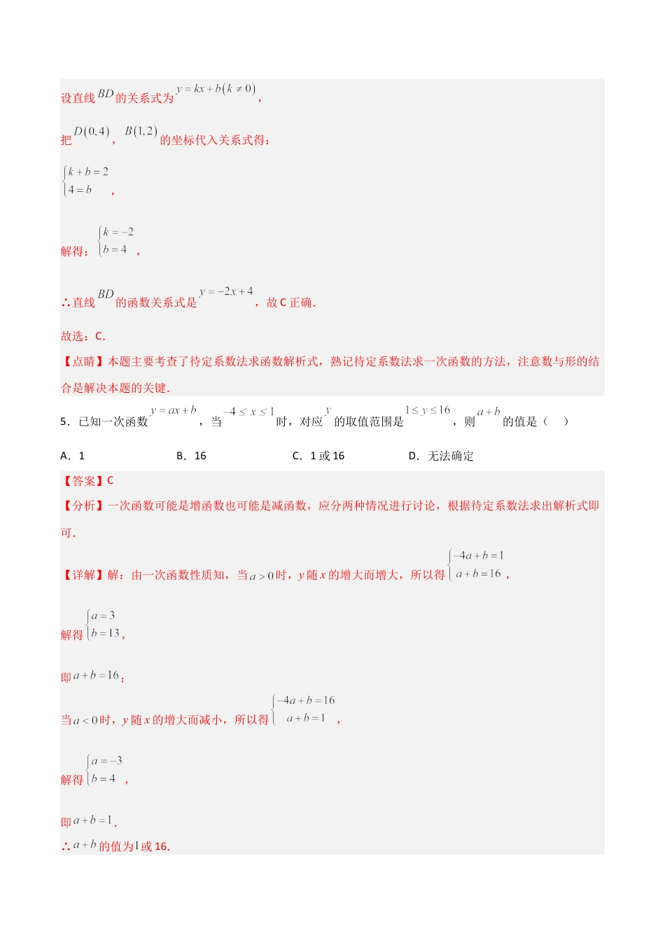 人教版初中数学八下-19.2.5  一次函数的解析式的求法（分层作业）-（人教版）（解析版）.docx_第3页