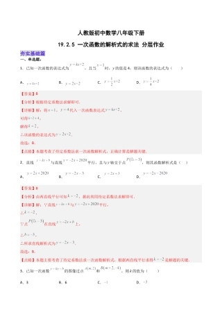 人教版初中数学八下-19.2.5  一次函数的解析式的求法（分层作业）-（人教版）（解析版）.docx