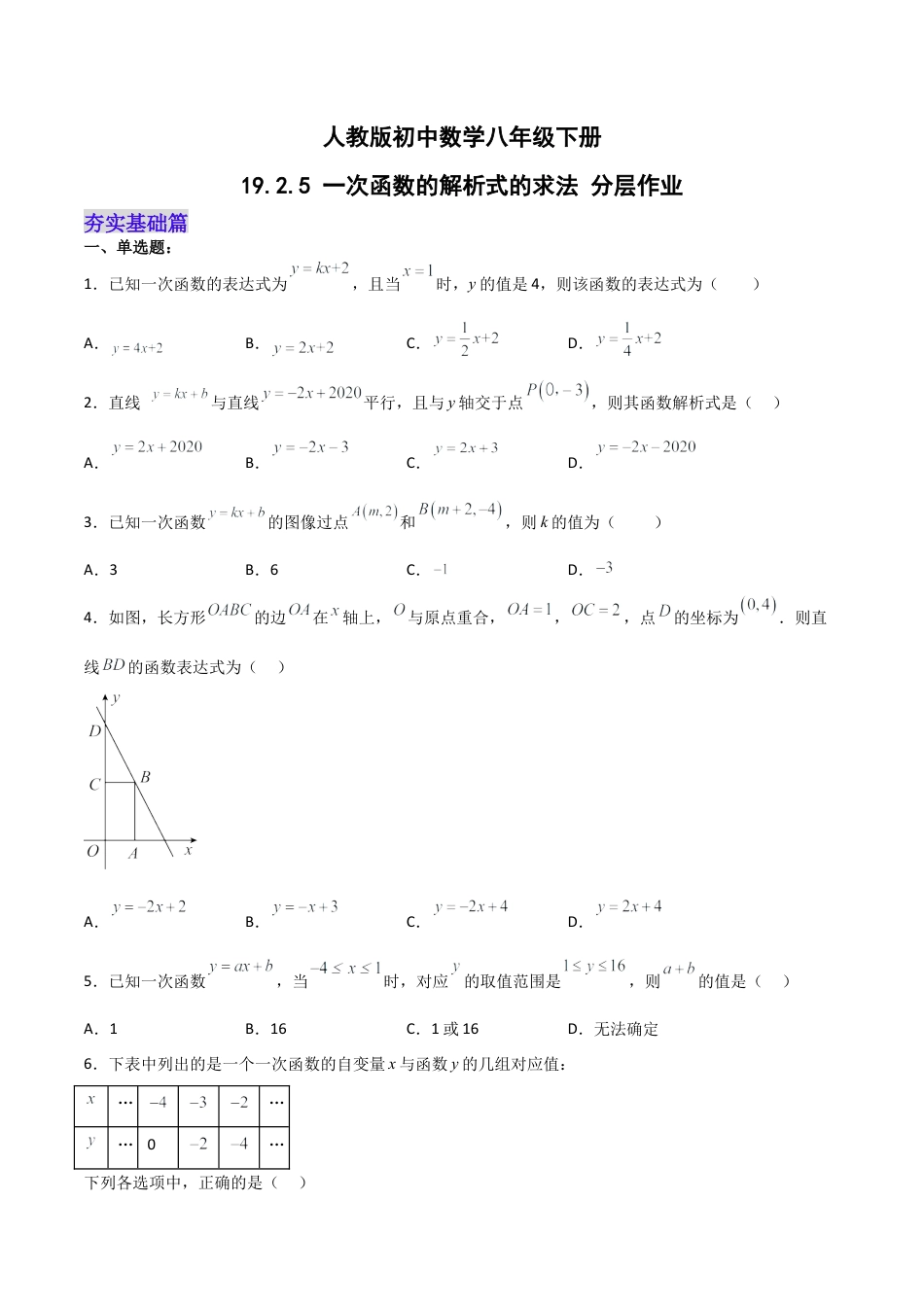 人教版初中数学八下-19.2.5  一次函数的解析式的求法（分层作业）-（人教版）（原卷版）.docx_第1页