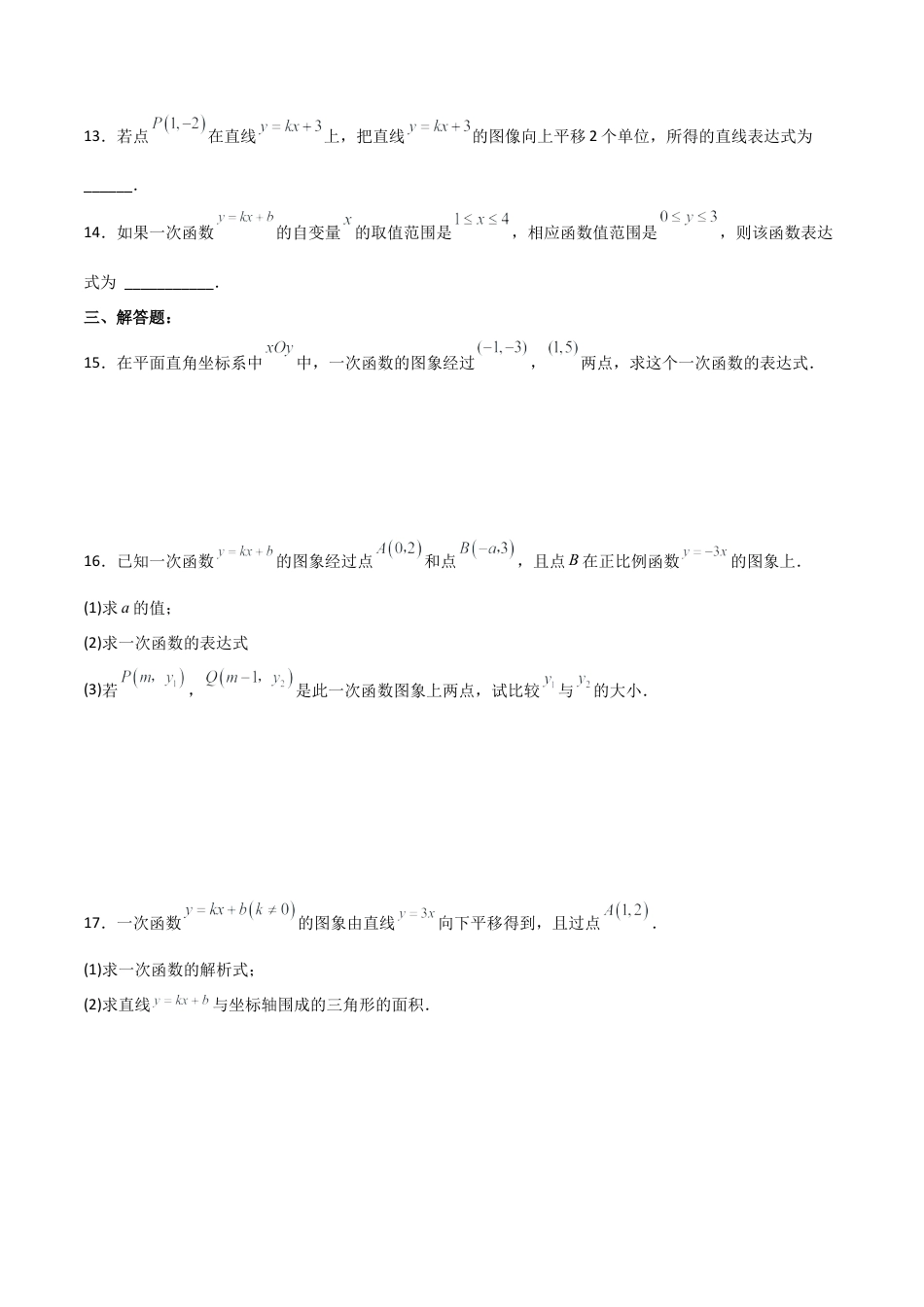 人教版初中数学八下-19.2.5  一次函数的解析式的求法（分层作业）-（人教版）（原卷版）.docx_第3页