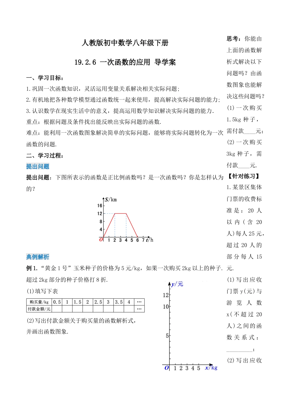 人教版初中数学八下-19.2.6  一次函数的应用（第四课时）（导学案）-（人教版）.docx_第1页