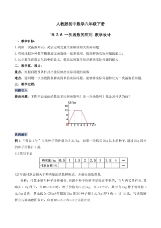 人教版初中数学八下-19.2.6  一次函数的应用（第四课时）（教学设计）-（人教版）.docx