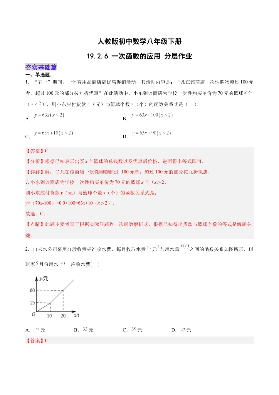 人教版初中数学八下-19.2.6  一次函数的应用（分层作业）-（人教版）（解析版）.docx_第1页
