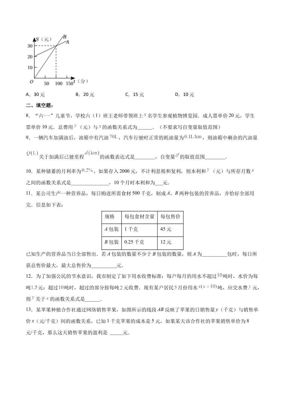 人教版初中数学八下-19.2.6  一次函数的应用（分层作业）-（人教版）（原卷版）.docx_第3页