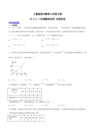 人教版初中数学八下-19.2.6  一次函数的应用（分层作业）-（人教版）（原卷版）.docx