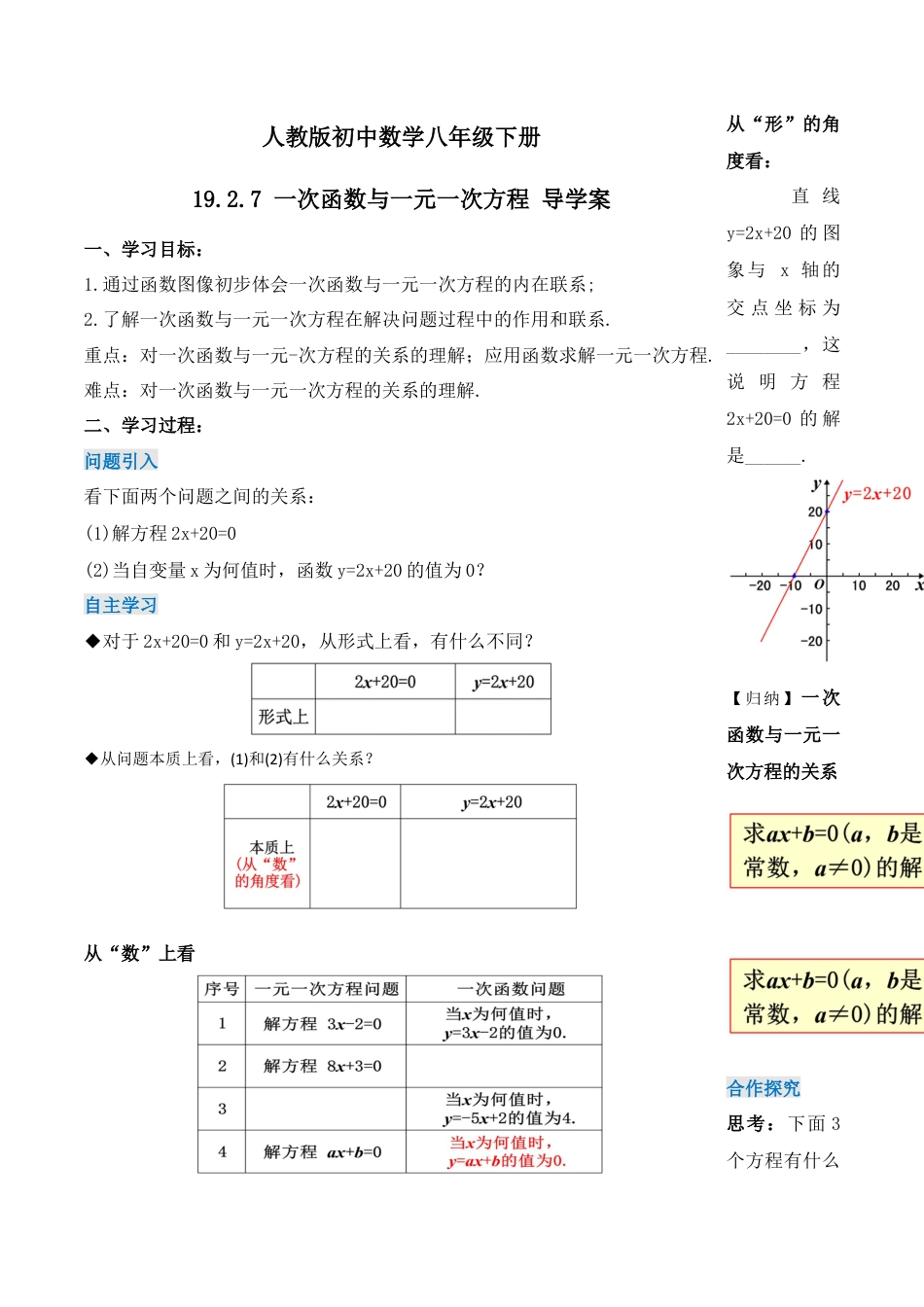 人教版初中数学八下-19.2.7 一次函数与一元一次方程（第一课时）（导学案）-（人教版）.docx_第1页