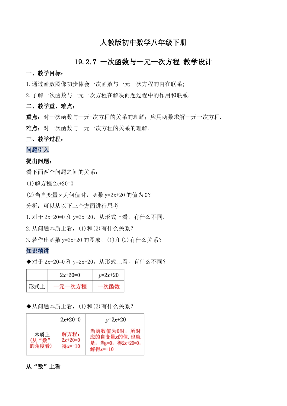 人教版初中数学八下-19.2.7 一次函数与一元一次方程（第一课时）（教学设计）-（人教版）.docx_第1页