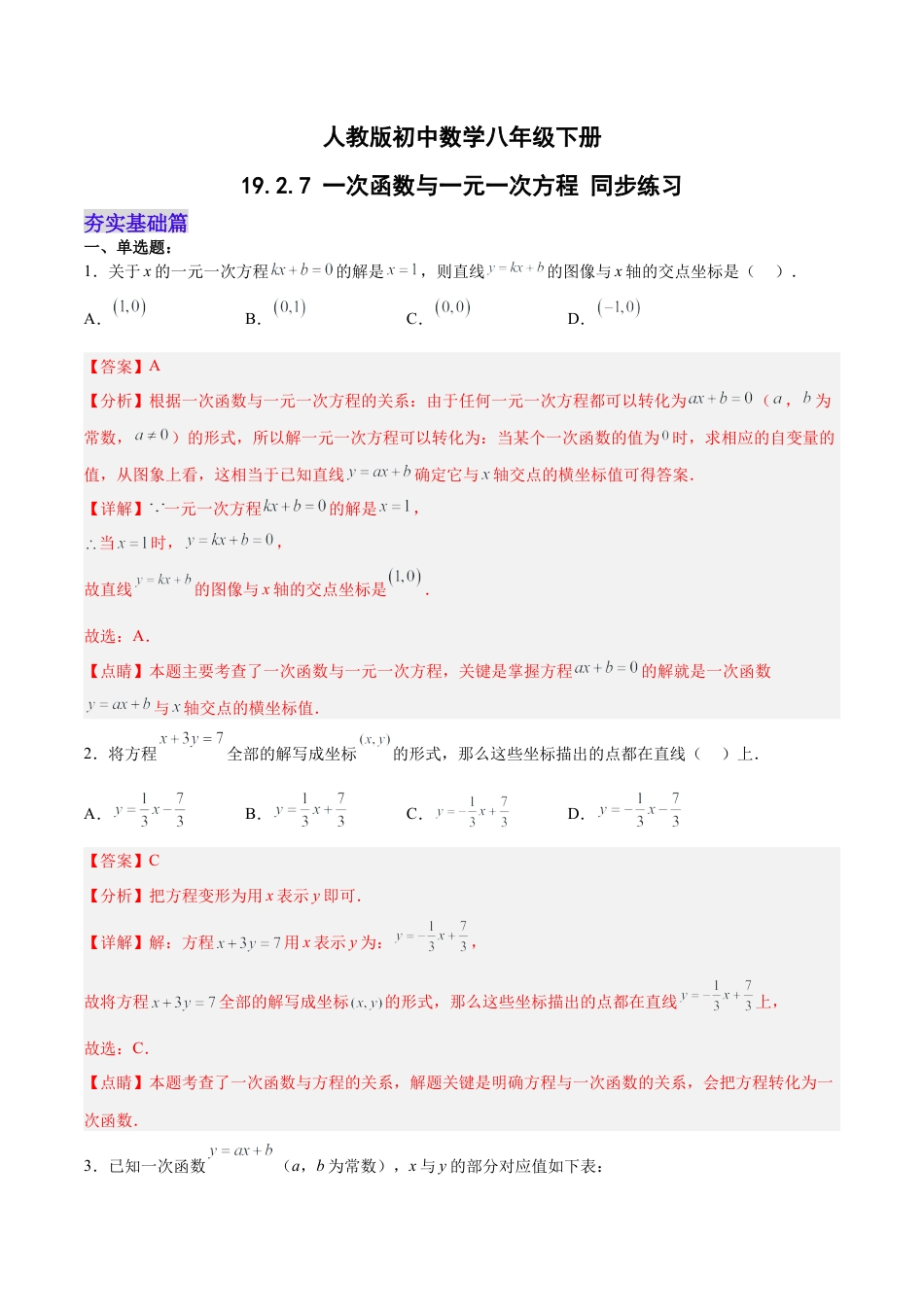 人教版初中数学八下-19.2.7 一次函数与一元一次方程（分层作业）-（人教版）（解析版）.docx_第1页
