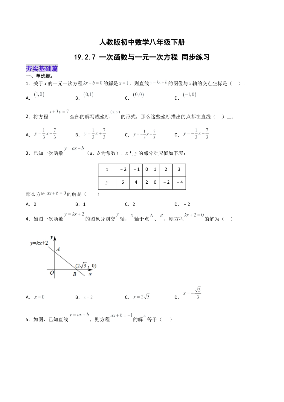 人教版初中数学八下-19.2.7 一次函数与一元一次方程（分层作业）-（人教版）（原卷版）.docx_第1页