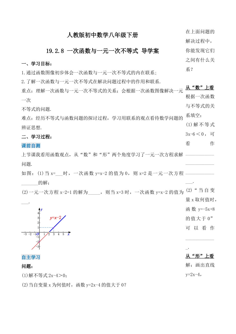 人教版初中数学八下-19.2.8 一次函数与一元一次不等式（第二课时）（导学案）-（人教版）.docx_第1页