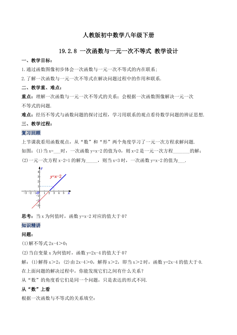 人教版初中数学八下-19.2.8 一次函数与一元一次不等式（第二课时）（教学设计）-（人教版）.docx_第1页