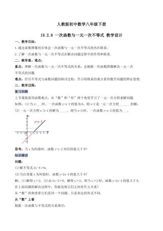 人教版初中数学八下-19.2.8 一次函数与一元一次不等式（第二课时）（教学设计）-（人教版）.docx