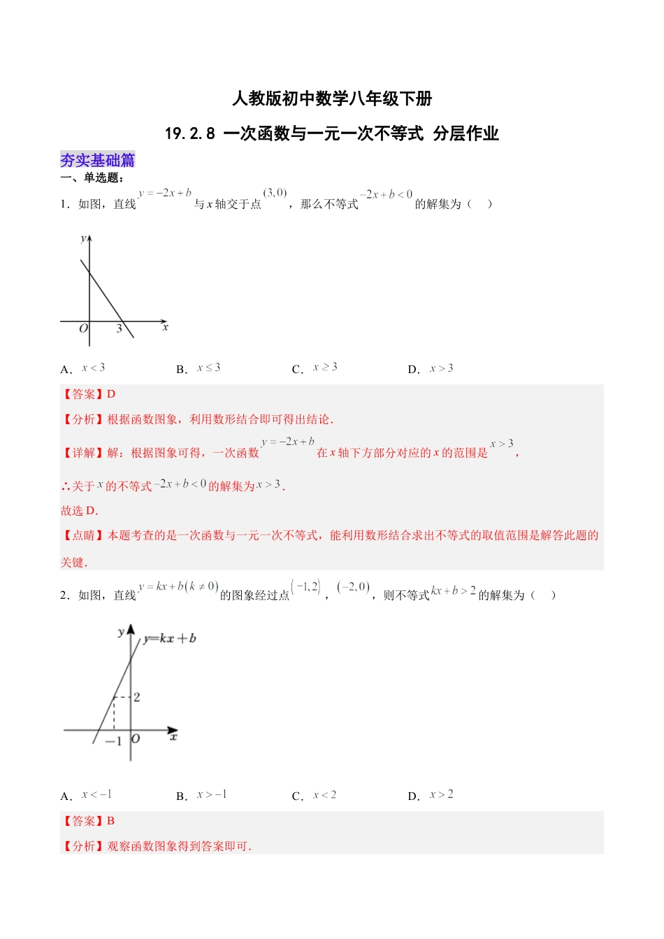 人教版初中数学八下-19.2.8 一次函数与一元一次不等式（分层作业）-（人教版）（解析版）.docx_第1页