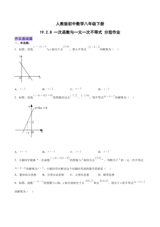 人教版初中数学八下-19.2.8 一次函数与一元一次不等式（分层作业）-（人教版）（原卷版）.docx