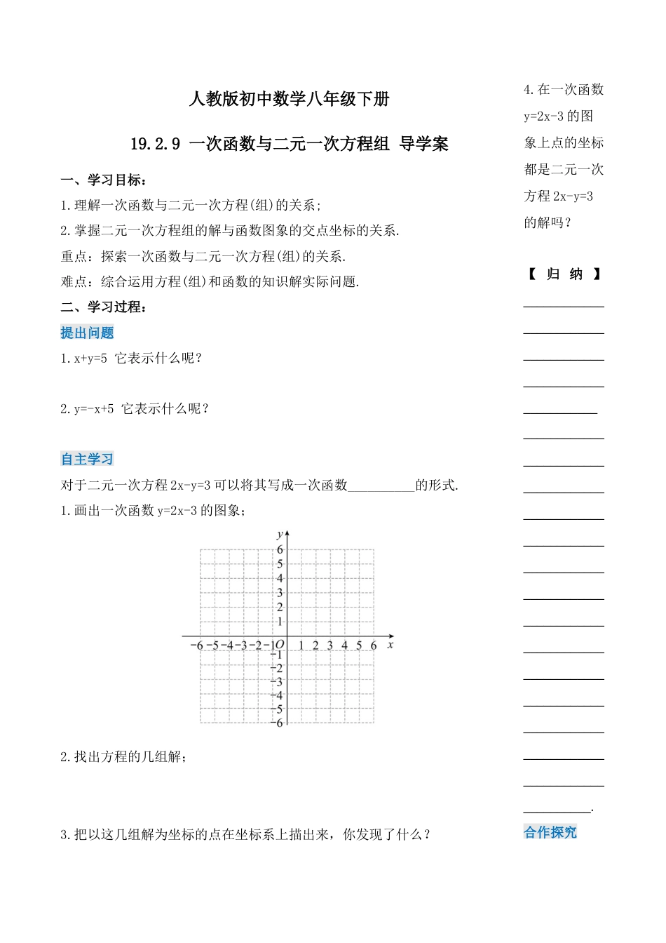 人教版初中数学八下-19.2.9 一次函数与二元一次方程组（第三课时）（导学案）-（人教版）.docx_第1页