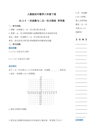 人教版初中数学八下-19.2.9 一次函数与二元一次方程组（第三课时）（导学案）-（人教版）.docx