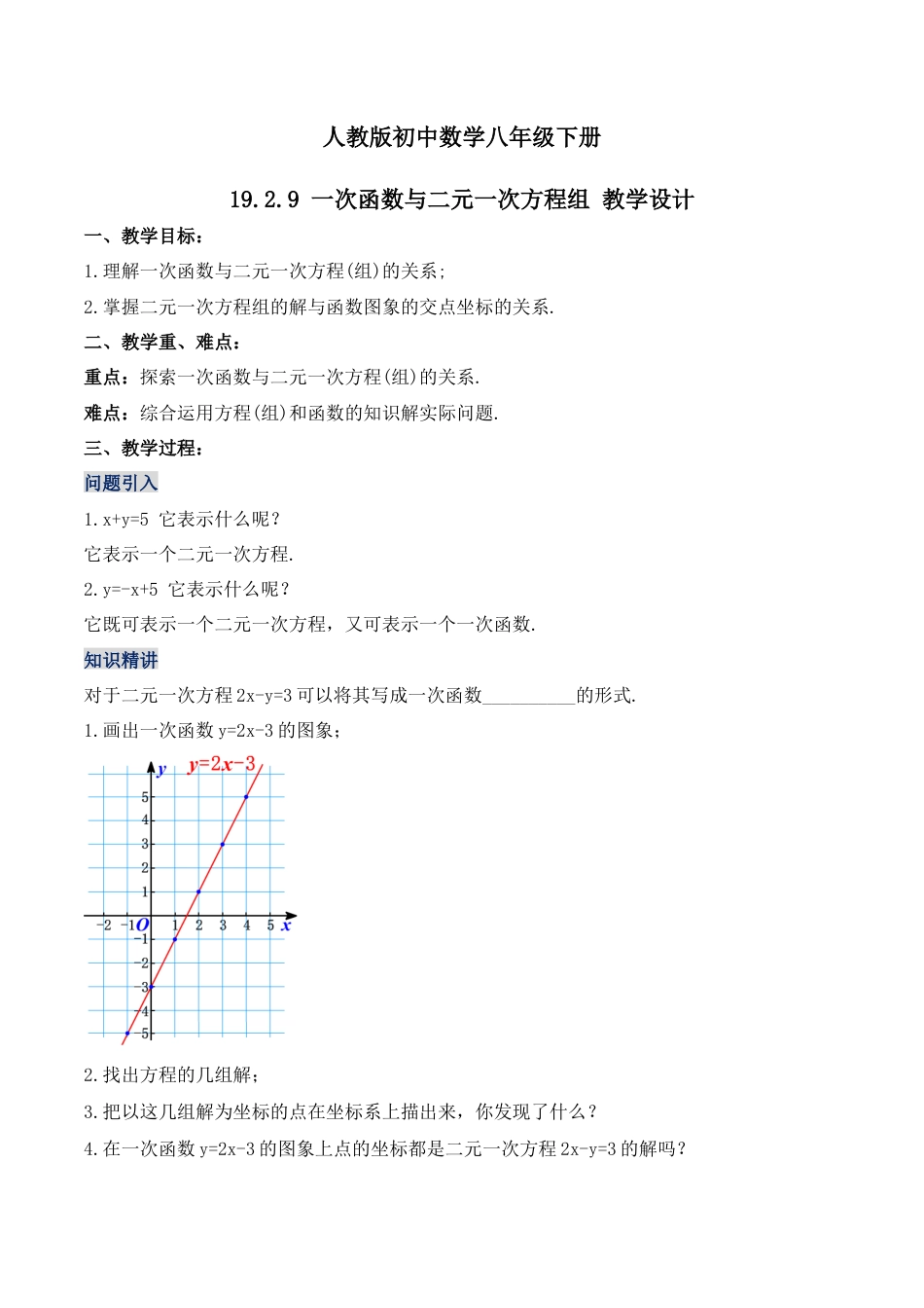 人教版初中数学八下-19.2.9 一次函数与二元一次方程组（第三课时）（教学设计）-（人教版）.docx_第1页
